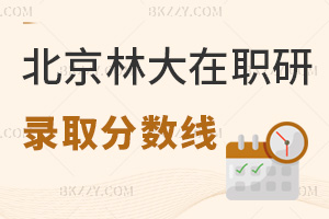 北京林業(yè)大學(xué)在職研究生錄取分?jǐn)?shù)線