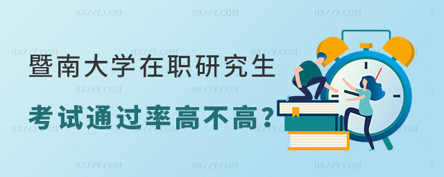 暨南大學在職研究生考試通過率高不高 暨南大學在職研究生考試通過率高不高