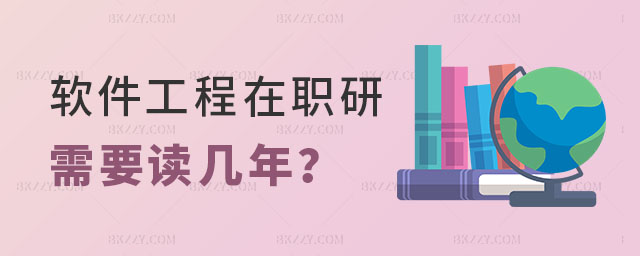 軟件工程在職研究生需要讀幾年 軟件工程在職研究生需要讀幾年