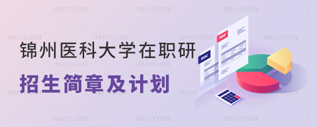 2025年錦州醫(yī)科大學(xué)在職研究生招生簡(jiǎn)章 2025年錦州醫(yī)科大學(xué)在職研究生招生簡(jiǎn)章