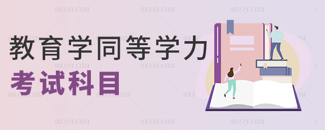 教育學同等學力考試科目 教育學同等學力考試科目