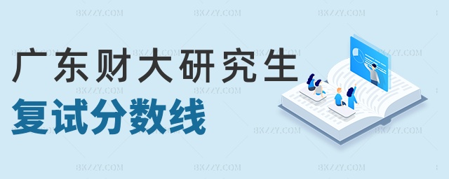 廣東財大研究生復試分數線 廣東財大研究生復試分數線