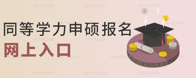 同等學力申碩報名網上入口 同等學力申碩報名網上入口