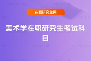 美術(shù)學在職研究生考試科目