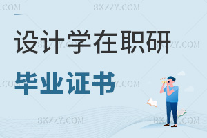設計學在職研究生畢業證書