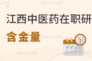 江西中醫藥大學在職研究生含金量