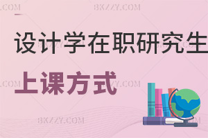設計學在職研究生上課方式