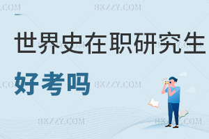 世界史在職研究生好考嗎