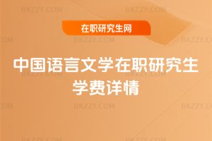 中國語言文學在職研究生學費詳情