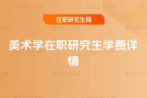 美術(shù)學在職研究生學費詳情