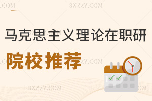 馬克思主義理論在職研究生院校推薦