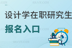 設計學在職研究生報名入口