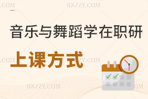 音樂與舞蹈學在職研究生上課方式