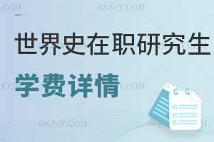 世界史在職研究生學費詳情