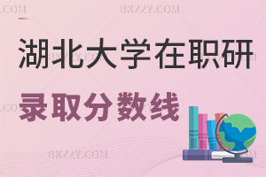 湖北大學(xué)在職研究生錄取分?jǐn)?shù)線