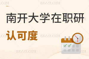 南開大學在職研究生認可度