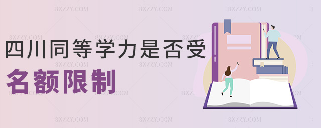 四川同等學力是否受名額限制 四川同等學力是否受名額限制