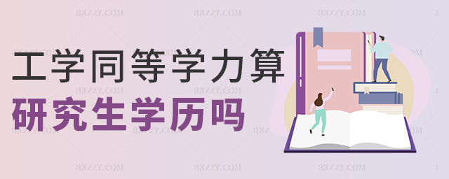 工學(xué)同等學(xué)力算研究生學(xué)歷嗎 工學(xué)同等學(xué)力算研究生學(xué)歷嗎