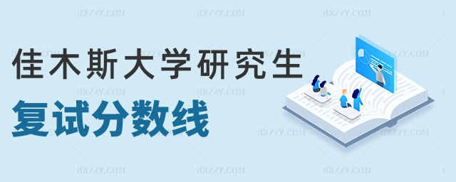 佳木斯大學研究生復試分數線 佳木斯大學研究生復試分數線