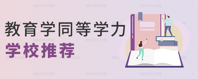 教育學同等學力學校推薦 教育學同等學力學校推薦
