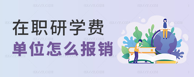 在職研學(xué)費(fèi)單位怎么報(bào)銷 在職研學(xué)費(fèi)單位怎么報(bào)銷
