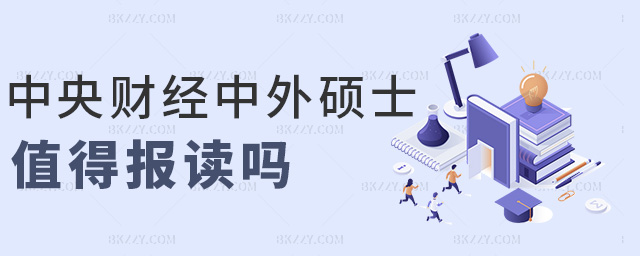 中央財經中外碩士值得報讀嗎 中央財經中外碩士值得報讀嗎
