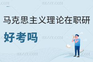 馬克思主義理論在職研究生好考嗎
