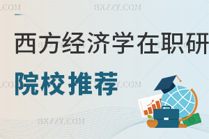 西方經(jīng)濟(jì)學(xué)在職研究生院校推薦