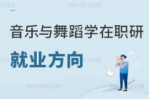 音樂與舞蹈學在職研究生就業(yè)方向