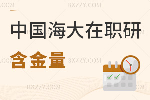 中國海洋大學在職研究生含金量