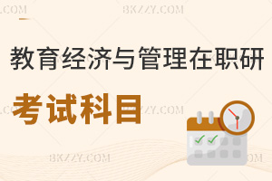 教育經濟與管理在職研究生考試科目