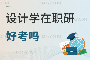 設計學在職研究生好考嗎