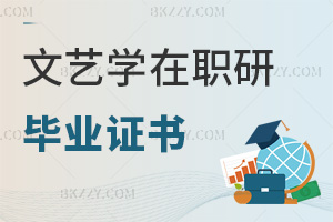 文藝學在職研究生畢業證書