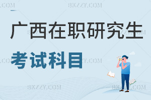 廣西在職研究生考試科目