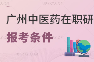 廣州中醫(yī)藥大學(xué)在職研究生報考條件