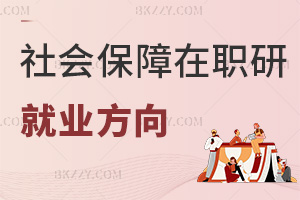 社會保障在職研究生就業方向