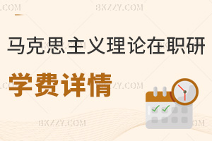 馬克思主義理論在職研究生學(xué)費詳情