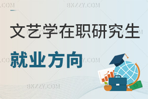 文藝學在職研究生就業(yè)方向
