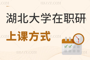 湖北大學在職研究生上課方式