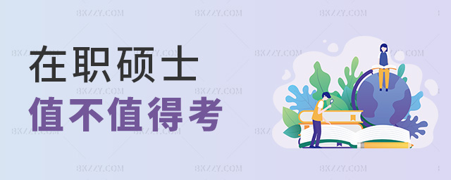 在職碩士值不值得考 在職碩士值不值得考