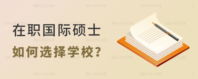 在職國際碩士如何選擇學校 在職國際碩士如何選擇學校