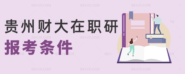 貴州財大在職研報考條件 貴州財大在職研報考條件
