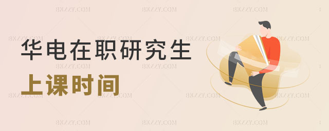 華北電力大學(xué)在職研究生上課時(shí)間 華北電力大學(xué)在職研究生上課時(shí)間