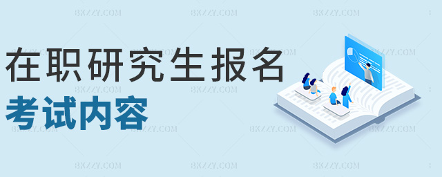 在職研究生報(bào)名考試內(nèi)容 在職研究生報(bào)名考試內(nèi)容