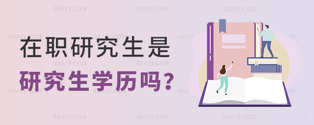 在職研究生是研究生學(xué)歷嗎 在職研究生是研究生學(xué)歷嗎