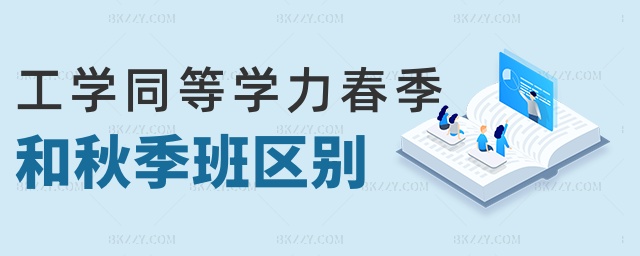 工學同等學力春季和秋季班區別 工學同等學力春季和秋季班區別
