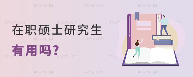 在職碩士研究生有用嗎 在職碩士研究生有用嗎