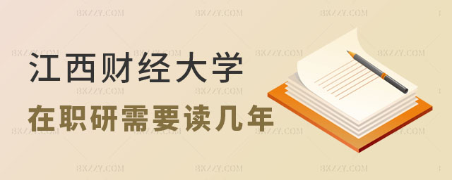 江西財經大學在職研究生需要讀幾年 江西財經大學在職研究生需要讀幾年