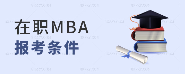 在職MBA報(bào)考條件 在職MBA報(bào)考條件