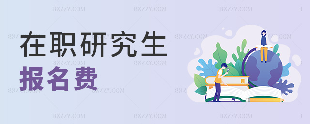 在職研究生報名費 在職研究生報名費